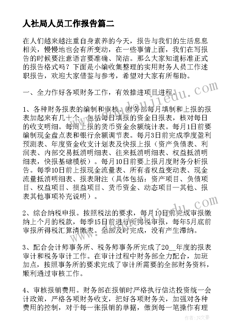 人社局人员工作报告 人社局财务人员述职述廉报告(汇总7篇)