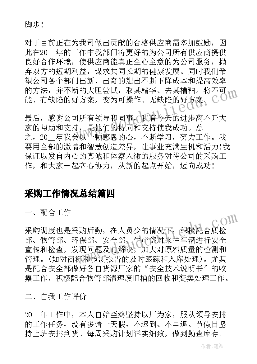 采购工作情况总结(精选5篇)