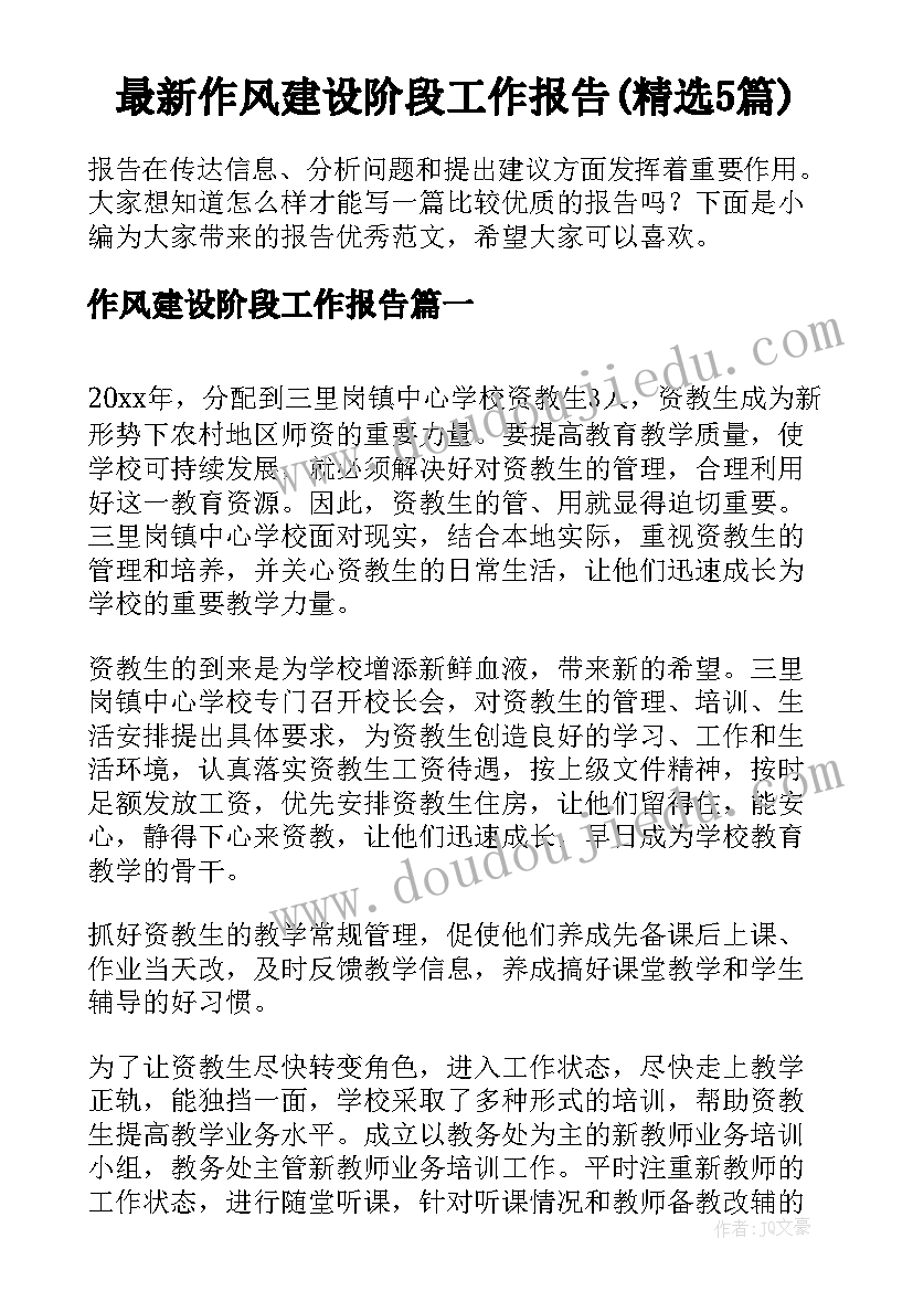 最新作风建设阶段工作报告(精选5篇)