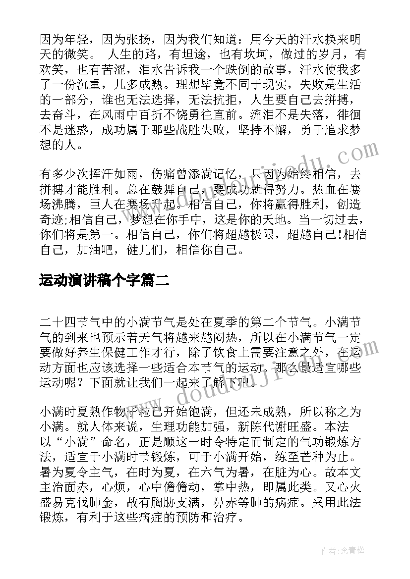 最新运动演讲稿个字 运动会演讲稿(优秀10篇)