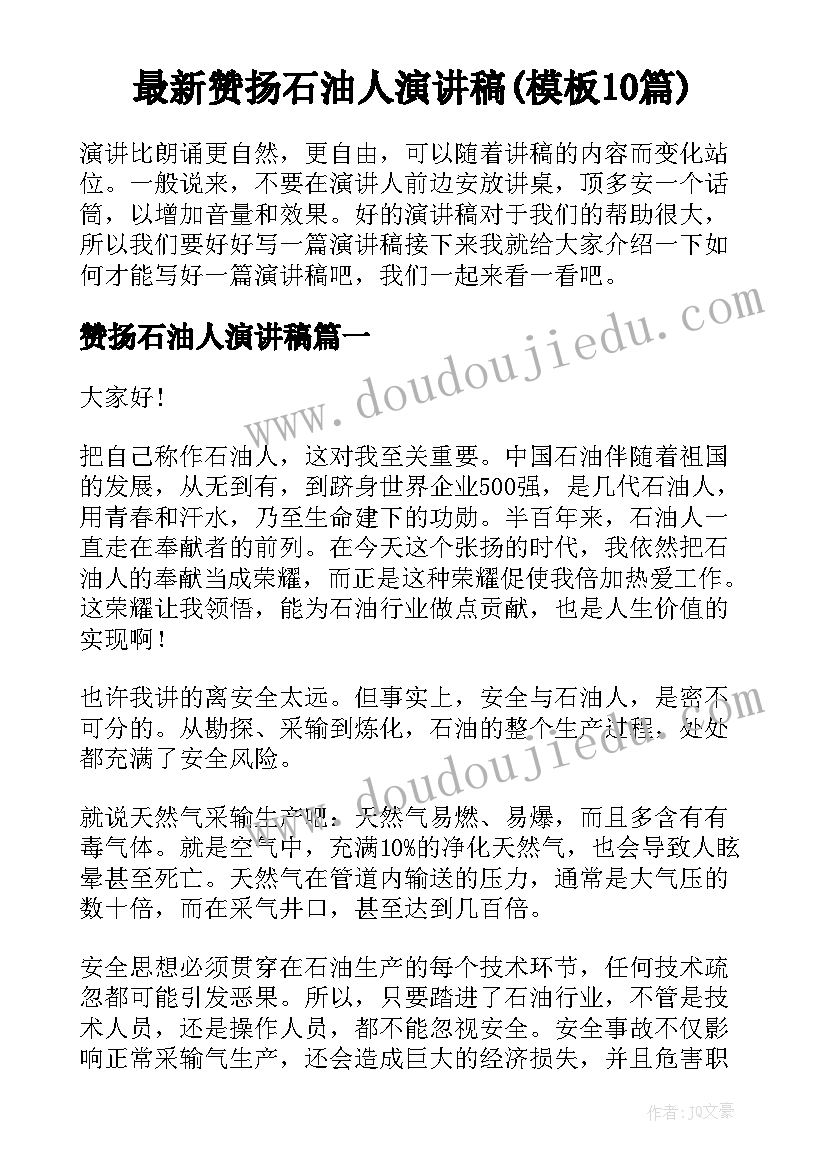 最新赞扬石油人演讲稿(模板10篇)