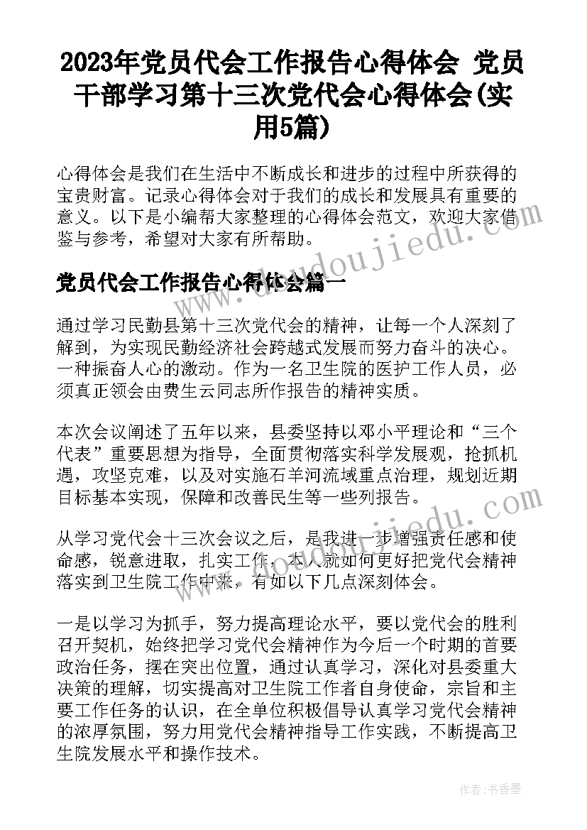 2023年党员代会工作报告心得体会 党员干部学习第十三次党代会心得体会(实用5篇)