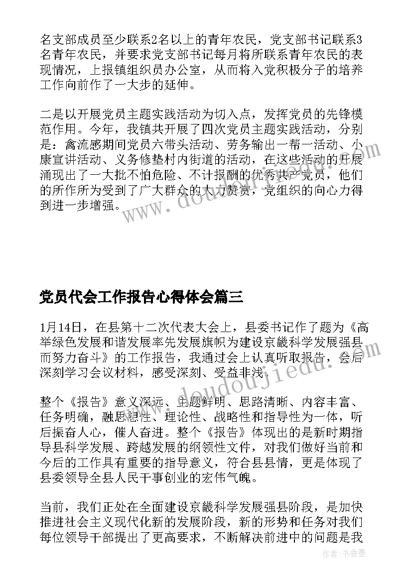 2023年党员代会工作报告心得体会 党员干部学习第十三次党代会心得体会(实用5篇)