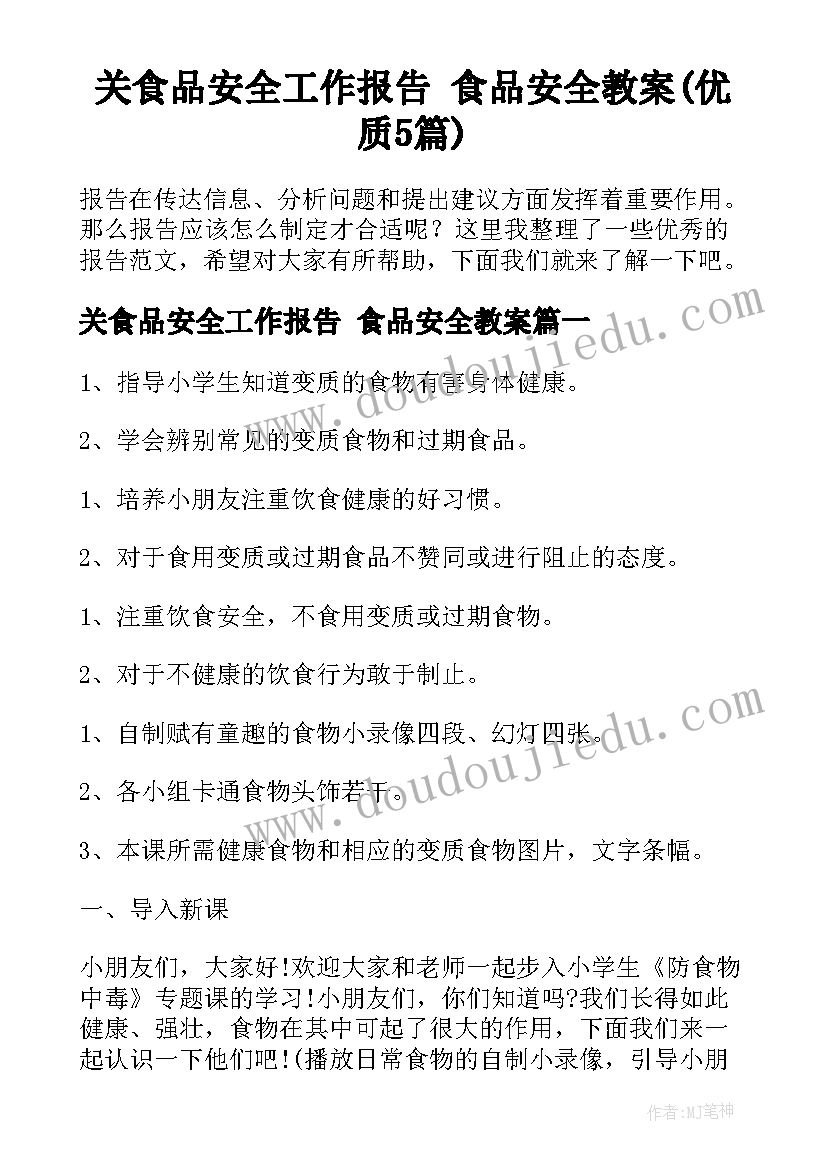 关食品安全工作报告 食品安全教案(优质5篇)