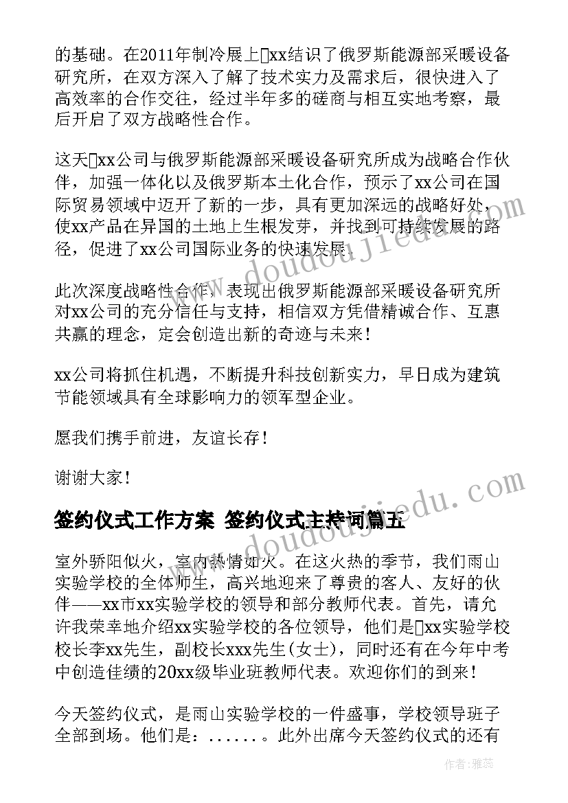 2023年签约仪式工作方案 签约仪式主持词(模板6篇)