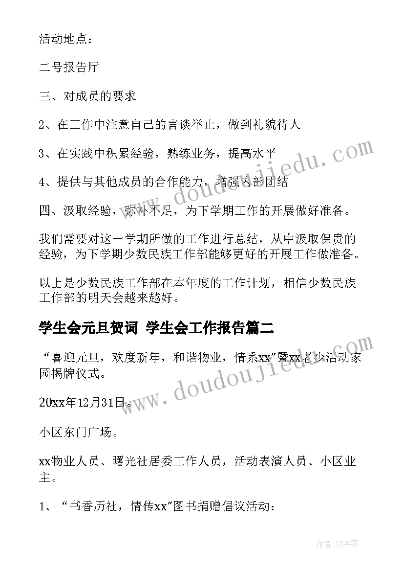 2023年学生会元旦贺词 学生会工作报告(优质5篇)