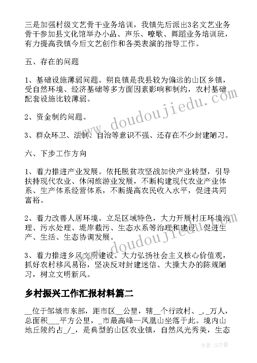 最新乡村振兴工作汇报材料(汇总6篇)