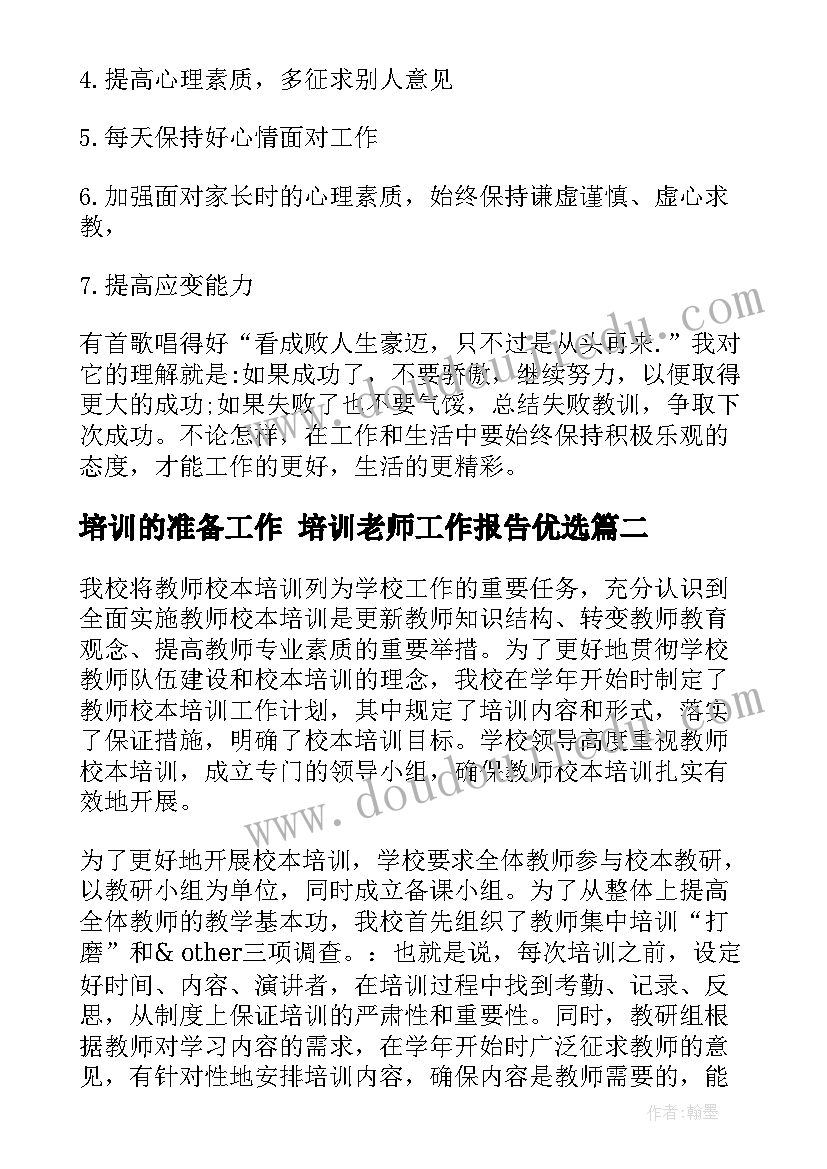 2023年培训的准备工作 培训老师工作报告优选(通用7篇)