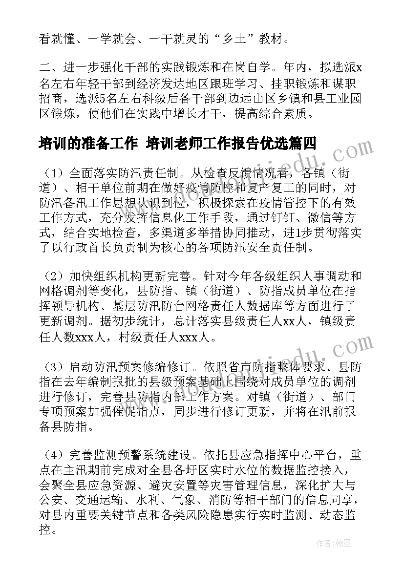 2023年培训的准备工作 培训老师工作报告优选(通用7篇)