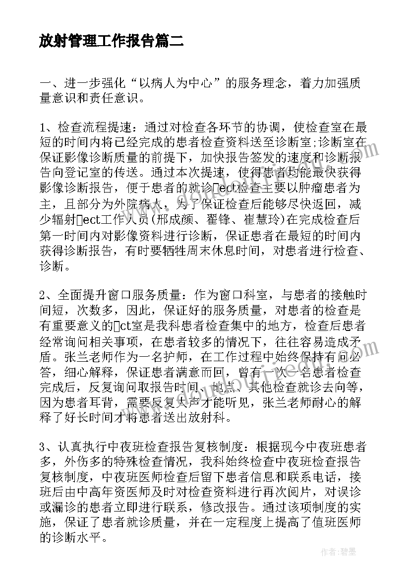 最新放射管理工作报告(优秀8篇)