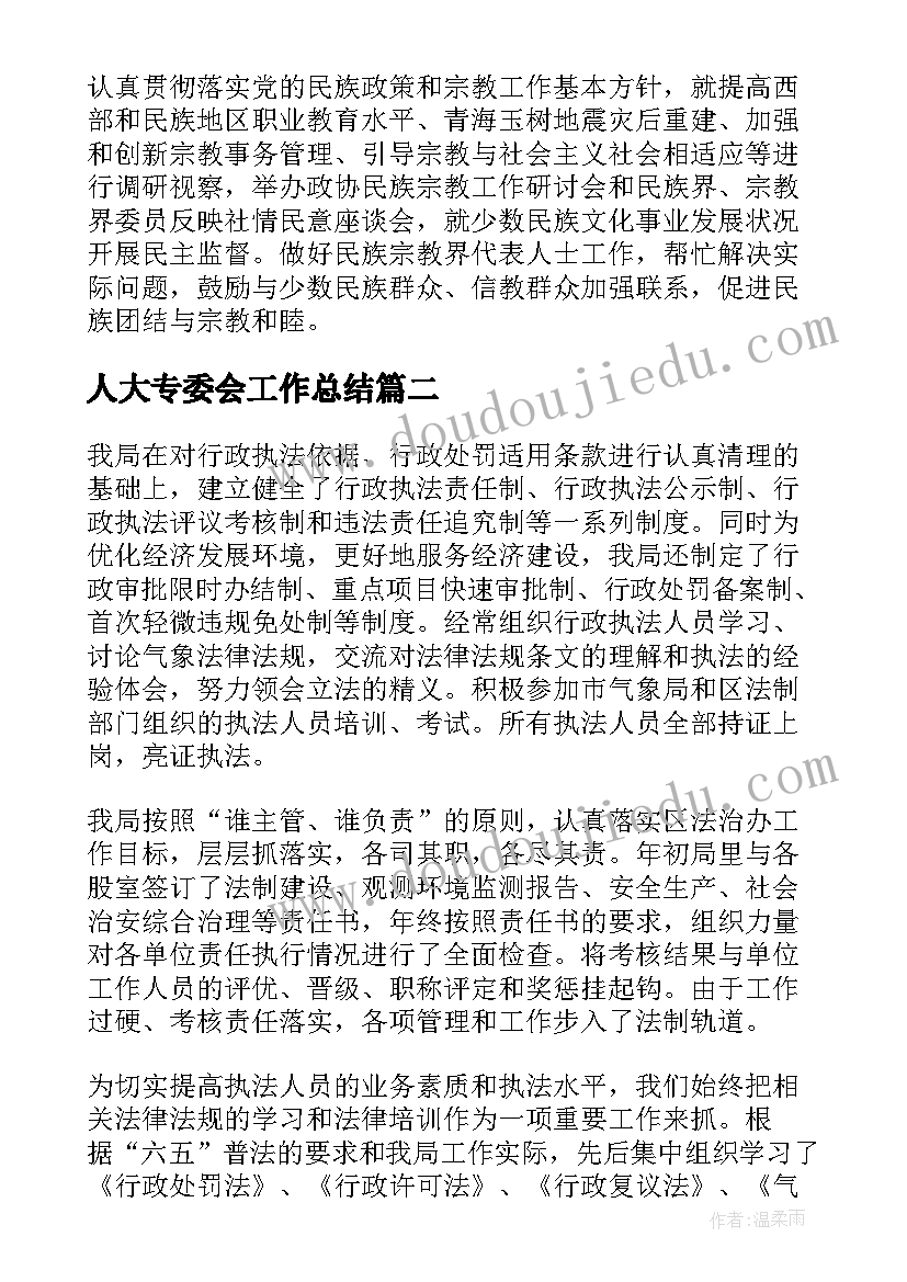 人大专委会工作总结 专委会工作总结(实用10篇)