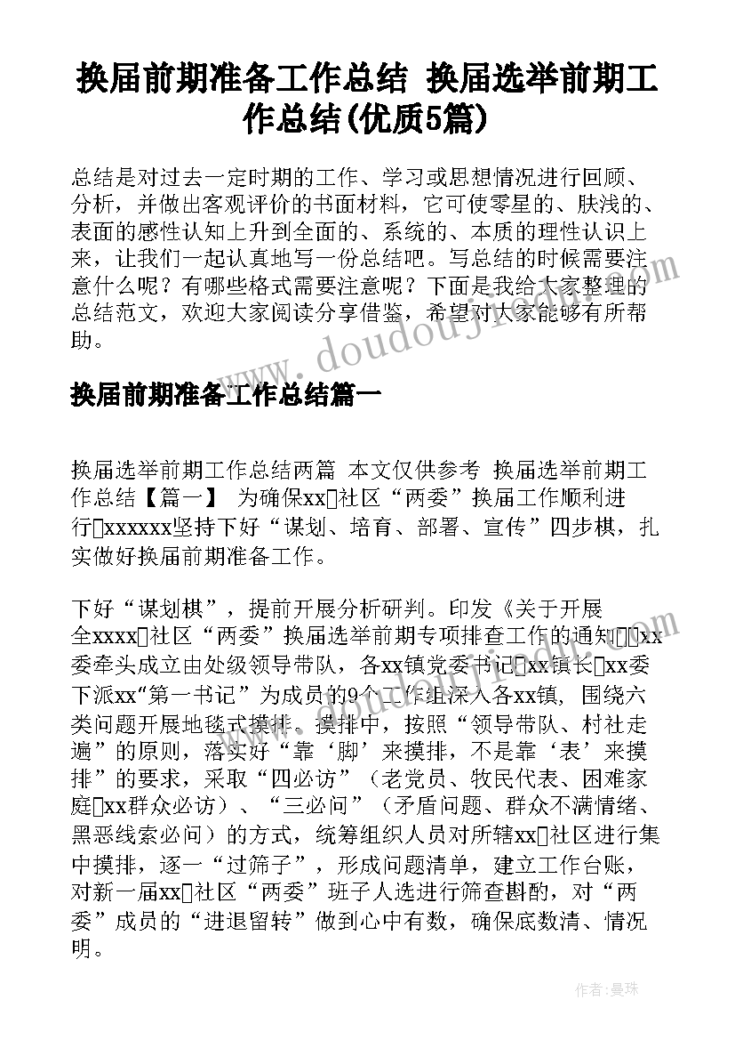 换届前期准备工作总结 换届选举前期工作总结(优质5篇)