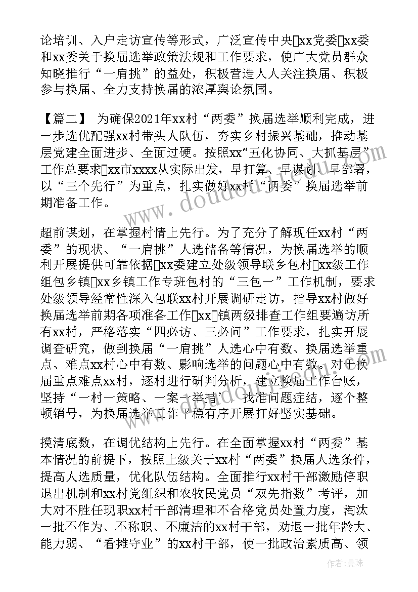 换届前期准备工作总结 换届选举前期工作总结(优质5篇)