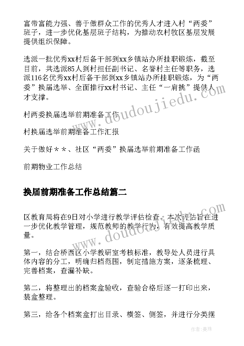 换届前期准备工作总结 换届选举前期工作总结(优质5篇)