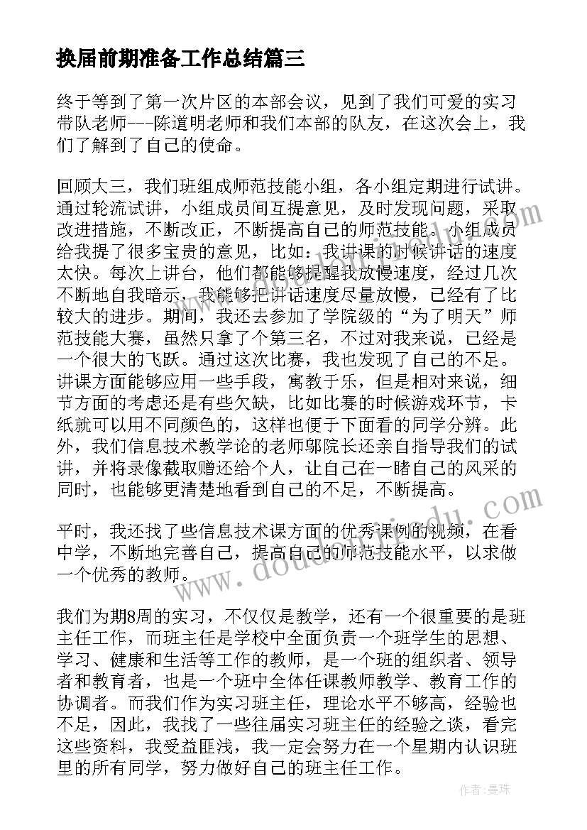 换届前期准备工作总结 换届选举前期工作总结(优质5篇)