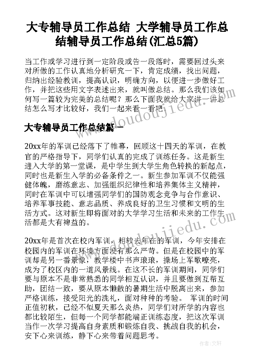 大专辅导员工作总结 大学辅导员工作总结辅导员工作总结(汇总5篇)