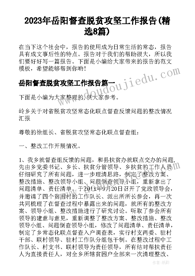 2023年岳阳督查脱贫攻坚工作报告(精选8篇)