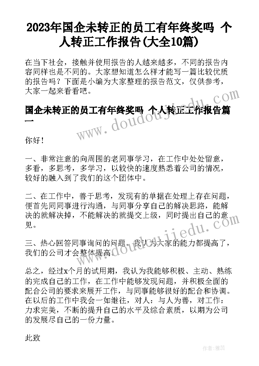 2023年国企未转正的员工有年终奖吗 个人转正工作报告(大全10篇)