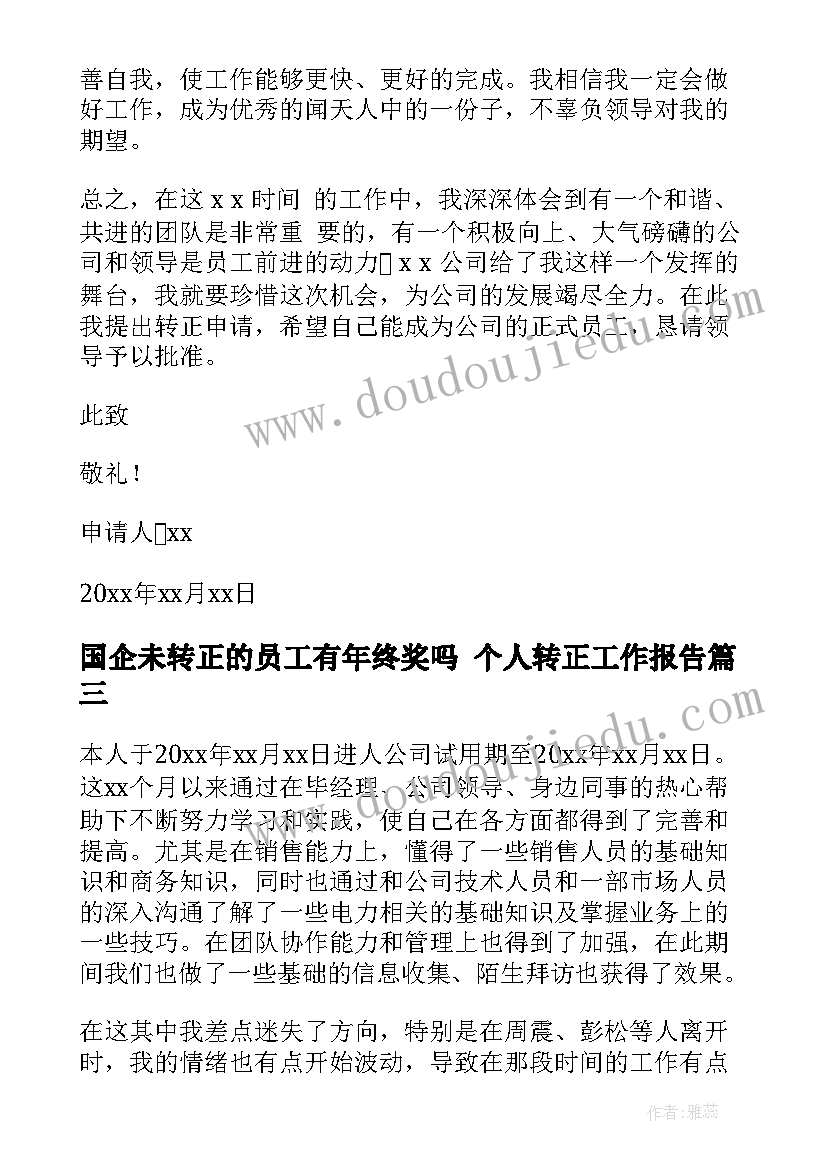 2023年国企未转正的员工有年终奖吗 个人转正工作报告(大全10篇)