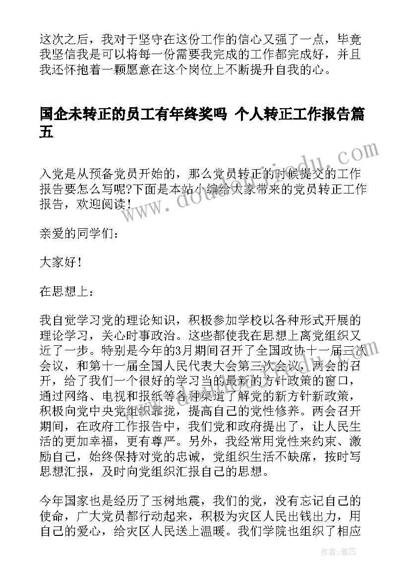 2023年国企未转正的员工有年终奖吗 个人转正工作报告(大全10篇)