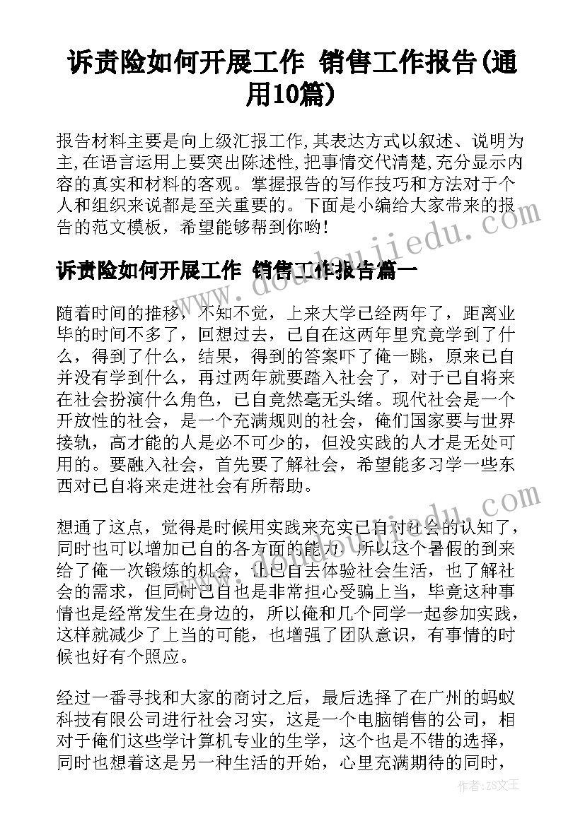 诉责险如何开展工作 销售工作报告(通用10篇)