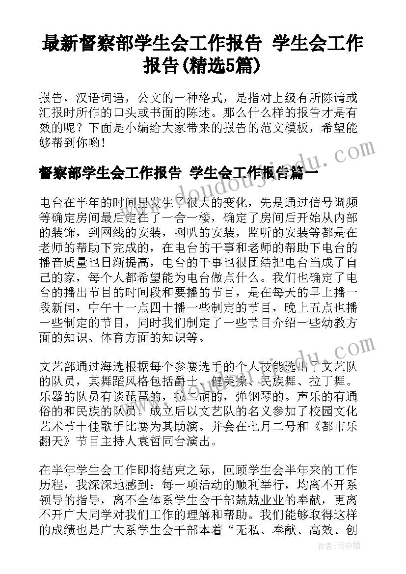 最新督察部学生会工作报告 学生会工作报告(精选5篇)