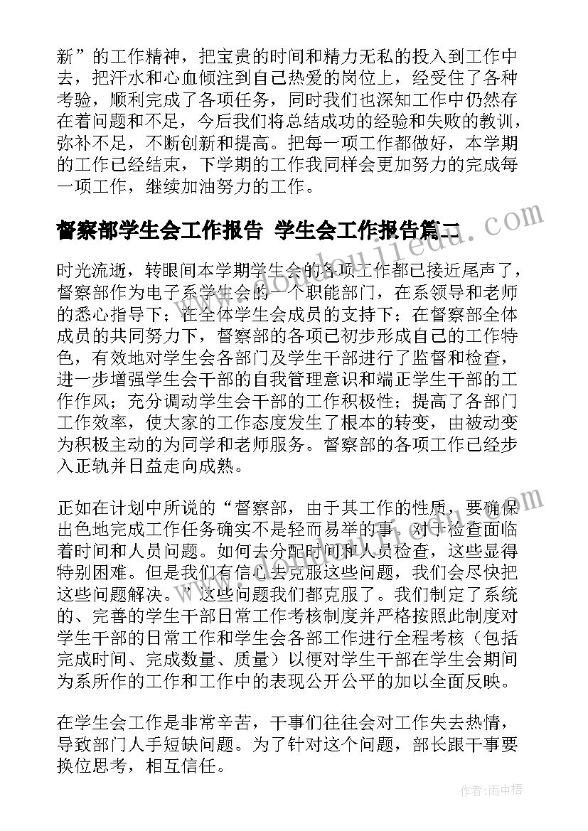 最新督察部学生会工作报告 学生会工作报告(精选5篇)