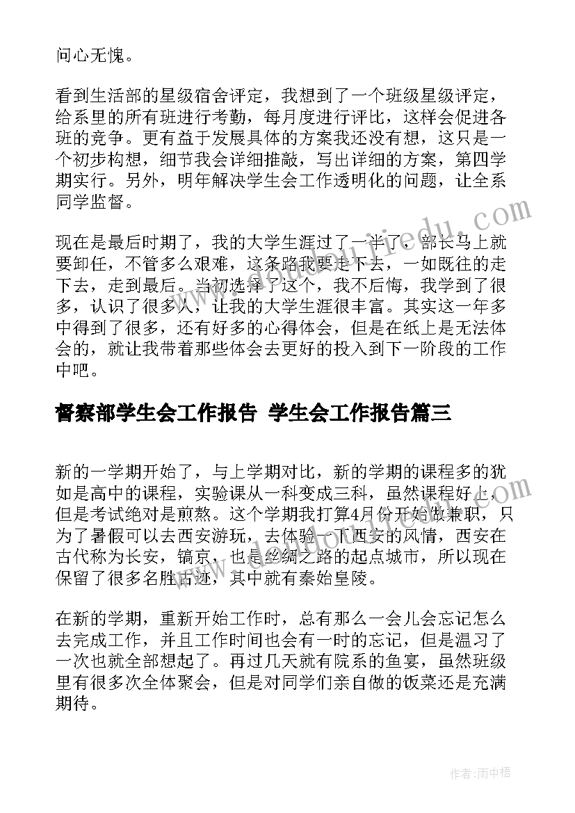 最新督察部学生会工作报告 学生会工作报告(精选5篇)