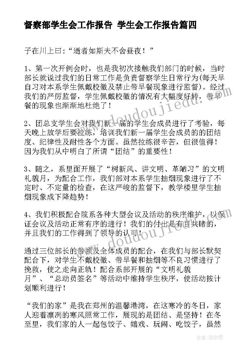 最新督察部学生会工作报告 学生会工作报告(精选5篇)