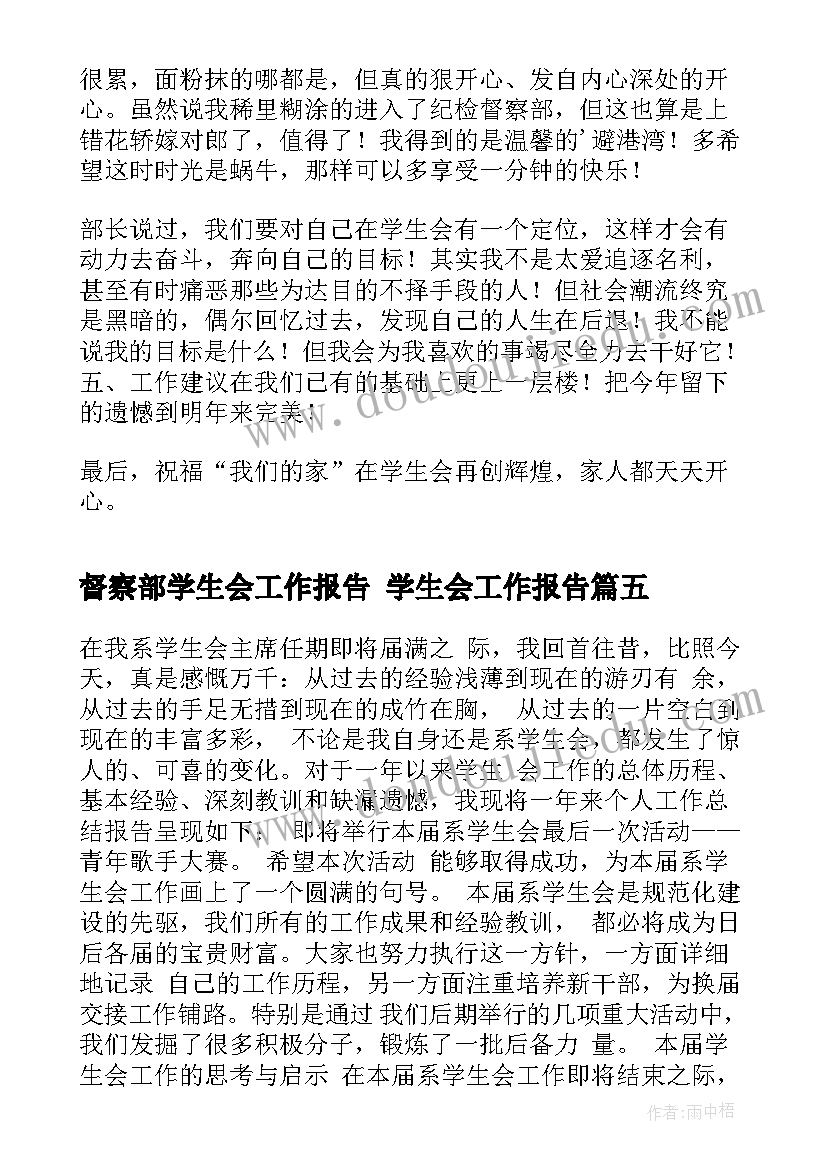 最新督察部学生会工作报告 学生会工作报告(精选5篇)