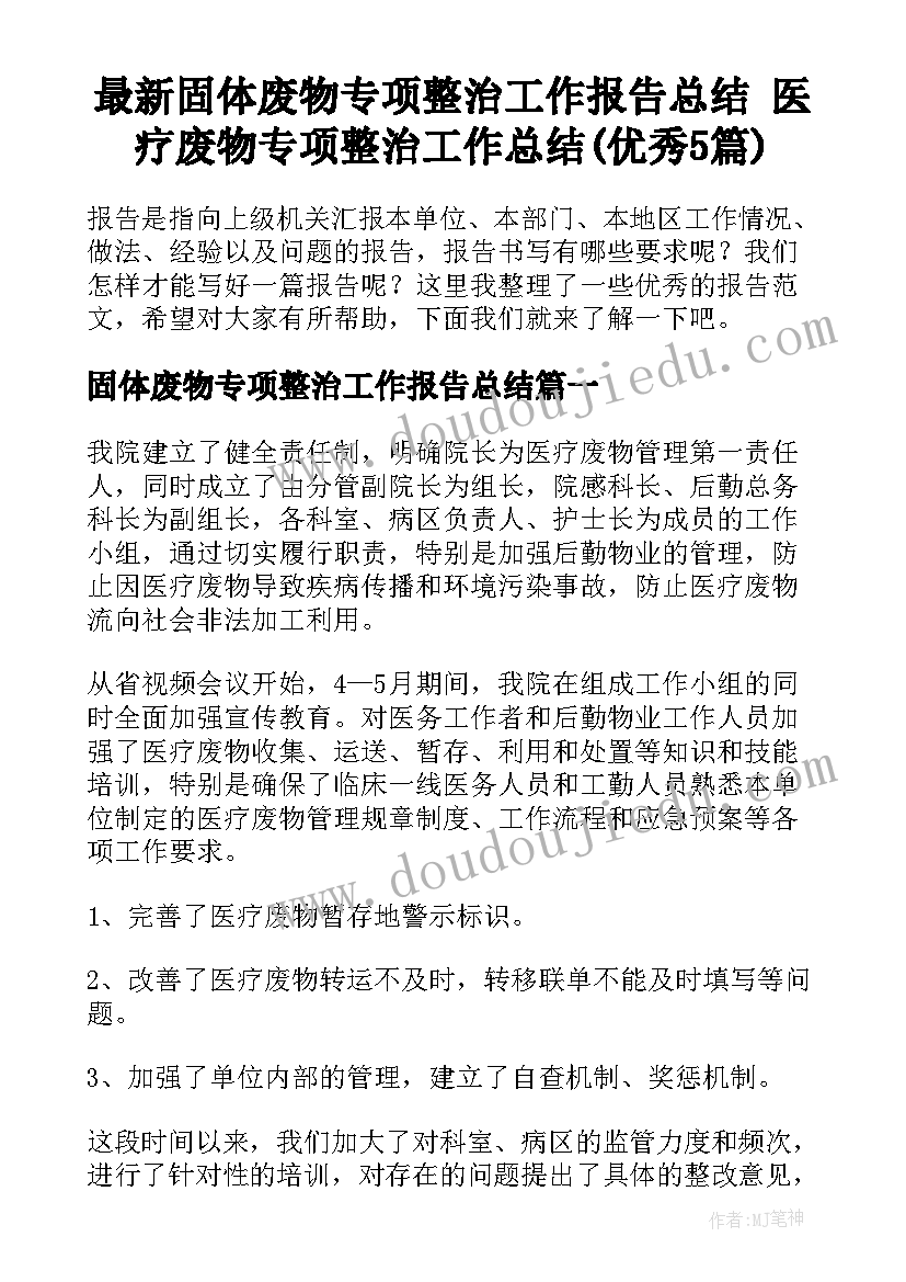 最新固体废物专项整治工作报告总结 医疗废物专项整治工作总结(优秀5篇)