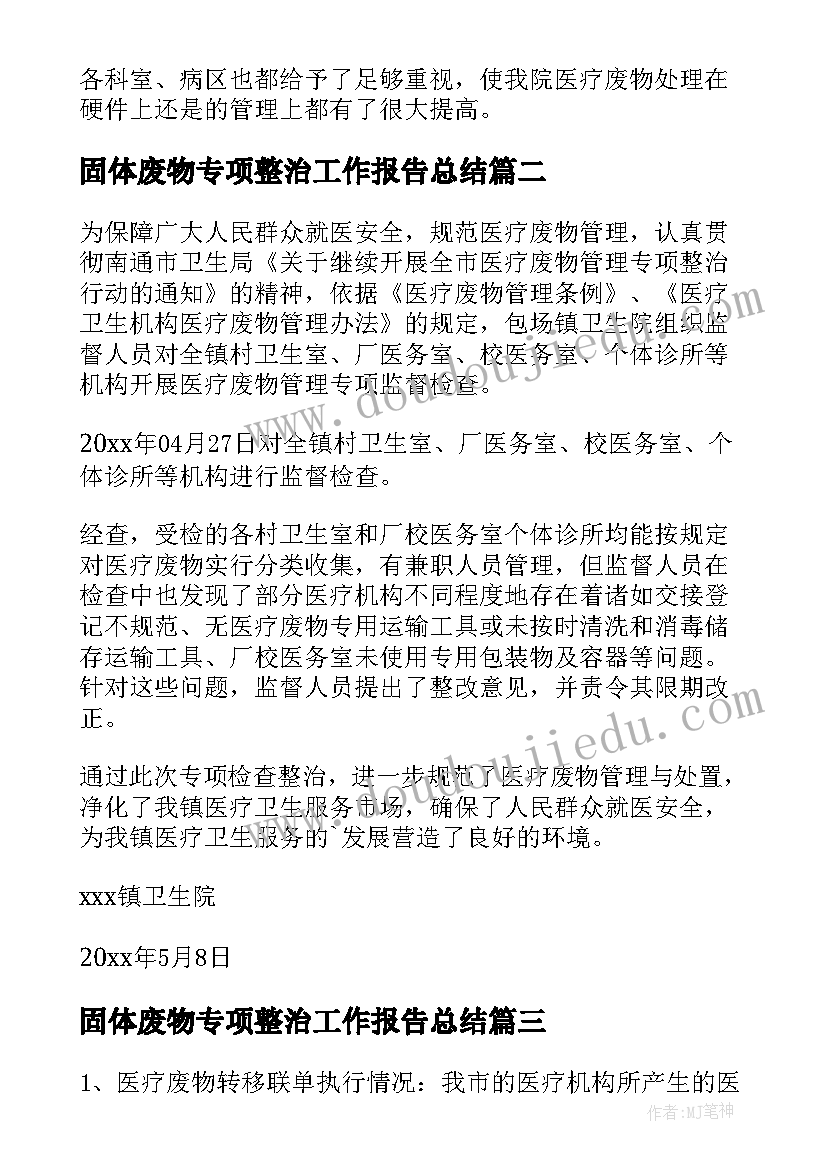 最新固体废物专项整治工作报告总结 医疗废物专项整治工作总结(优秀5篇)