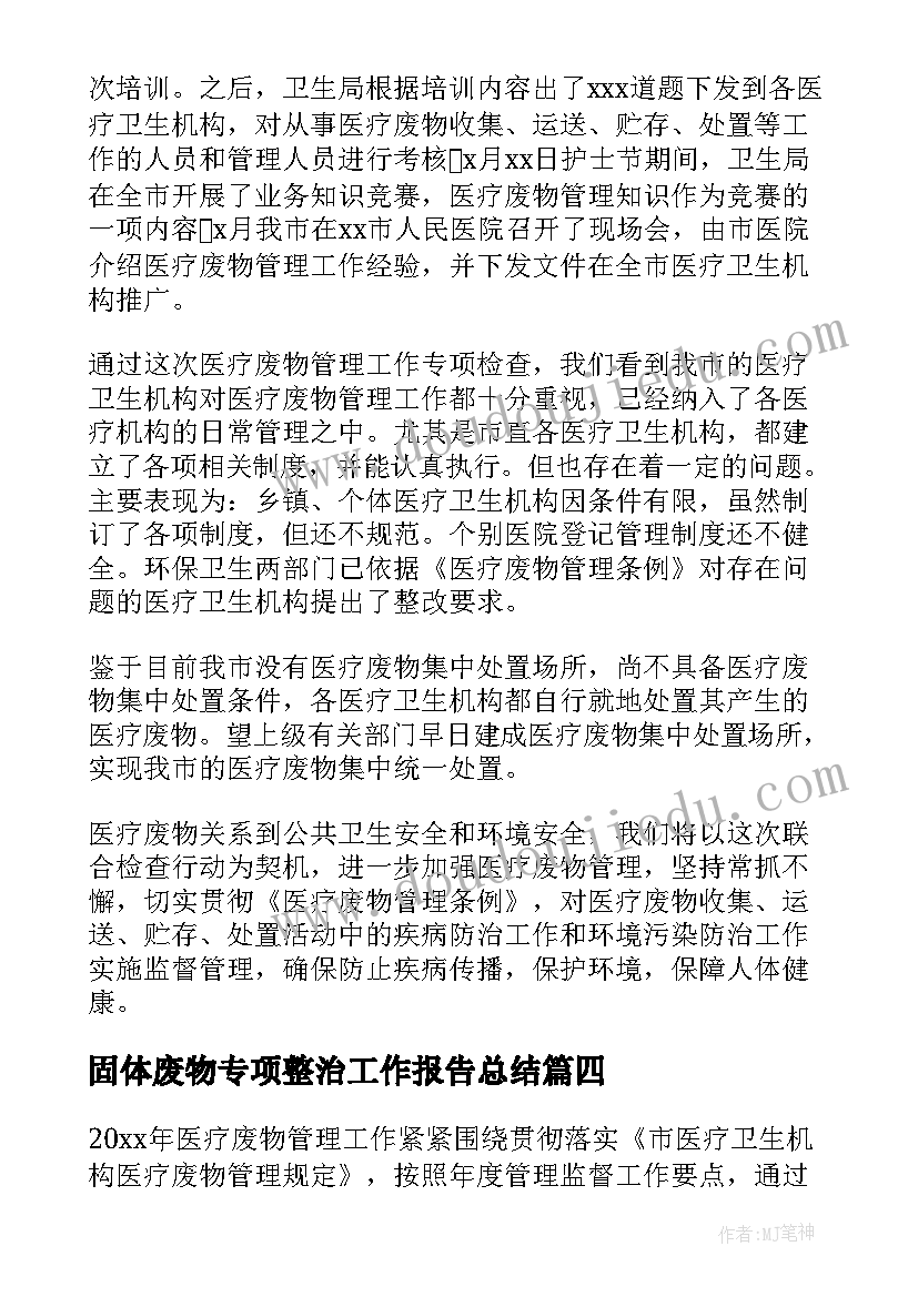 最新固体废物专项整治工作报告总结 医疗废物专项整治工作总结(优秀5篇)