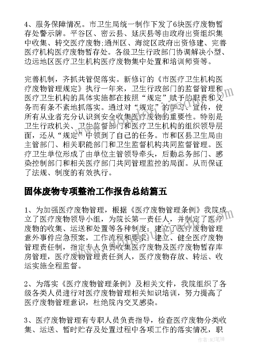 最新固体废物专项整治工作报告总结 医疗废物专项整治工作总结(优秀5篇)