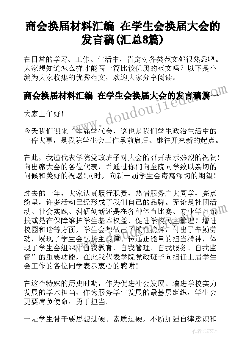 商会换届材料汇编 在学生会换届大会的发言稿(汇总8篇)