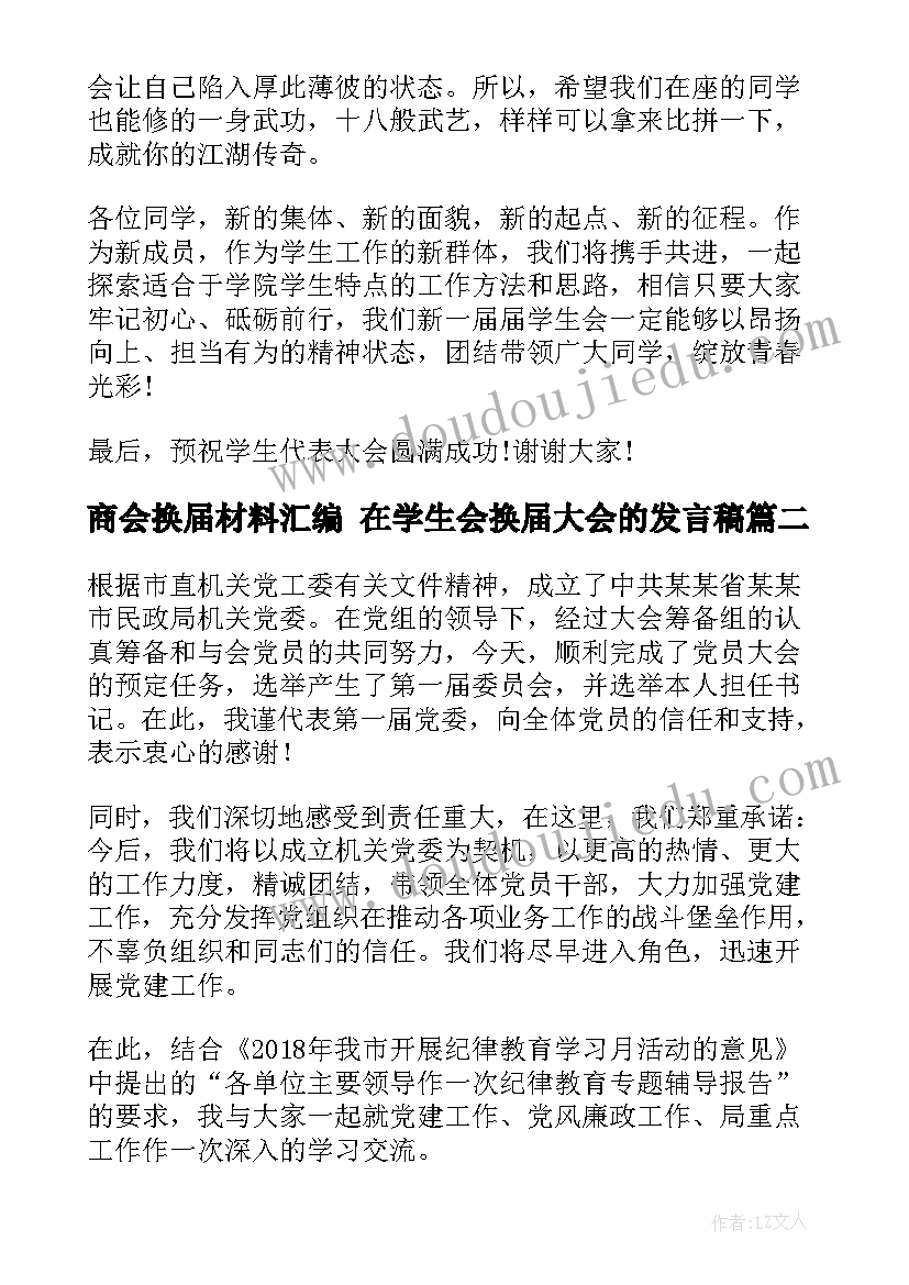 商会换届材料汇编 在学生会换届大会的发言稿(汇总8篇)