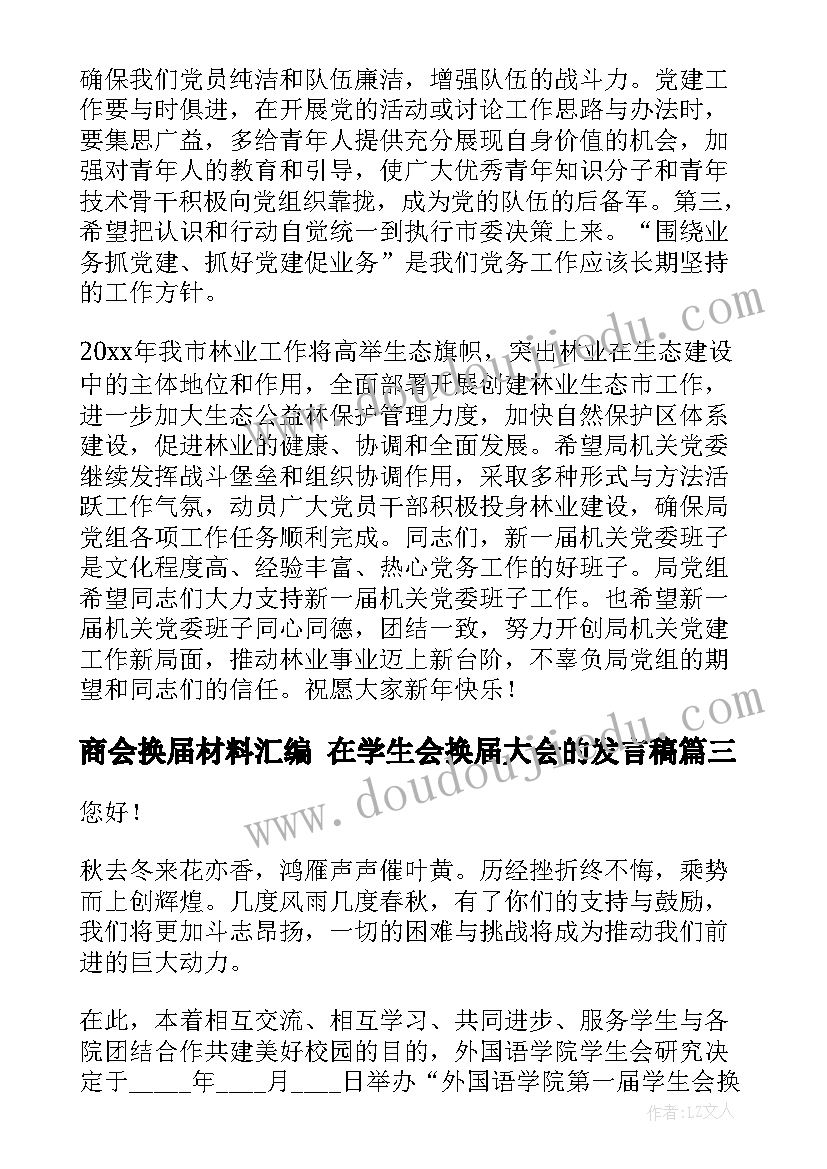 商会换届材料汇编 在学生会换届大会的发言稿(汇总8篇)