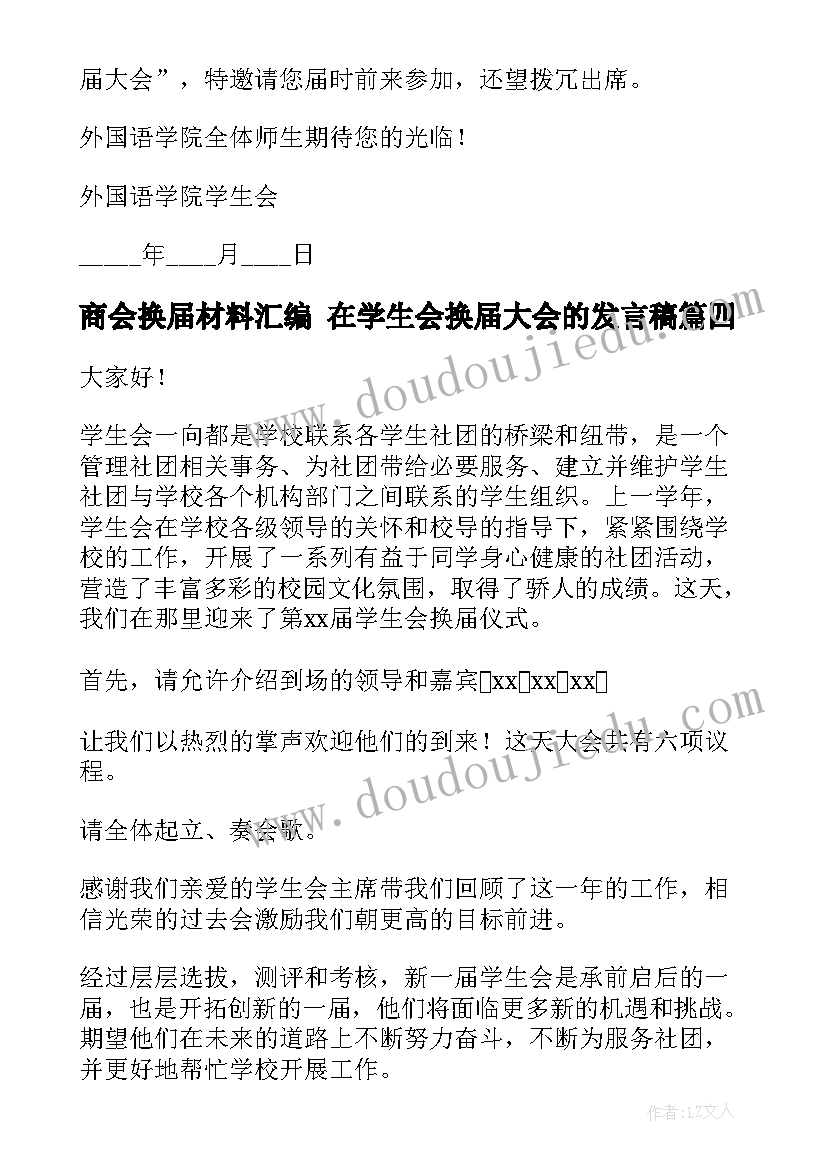 商会换届材料汇编 在学生会换届大会的发言稿(汇总8篇)