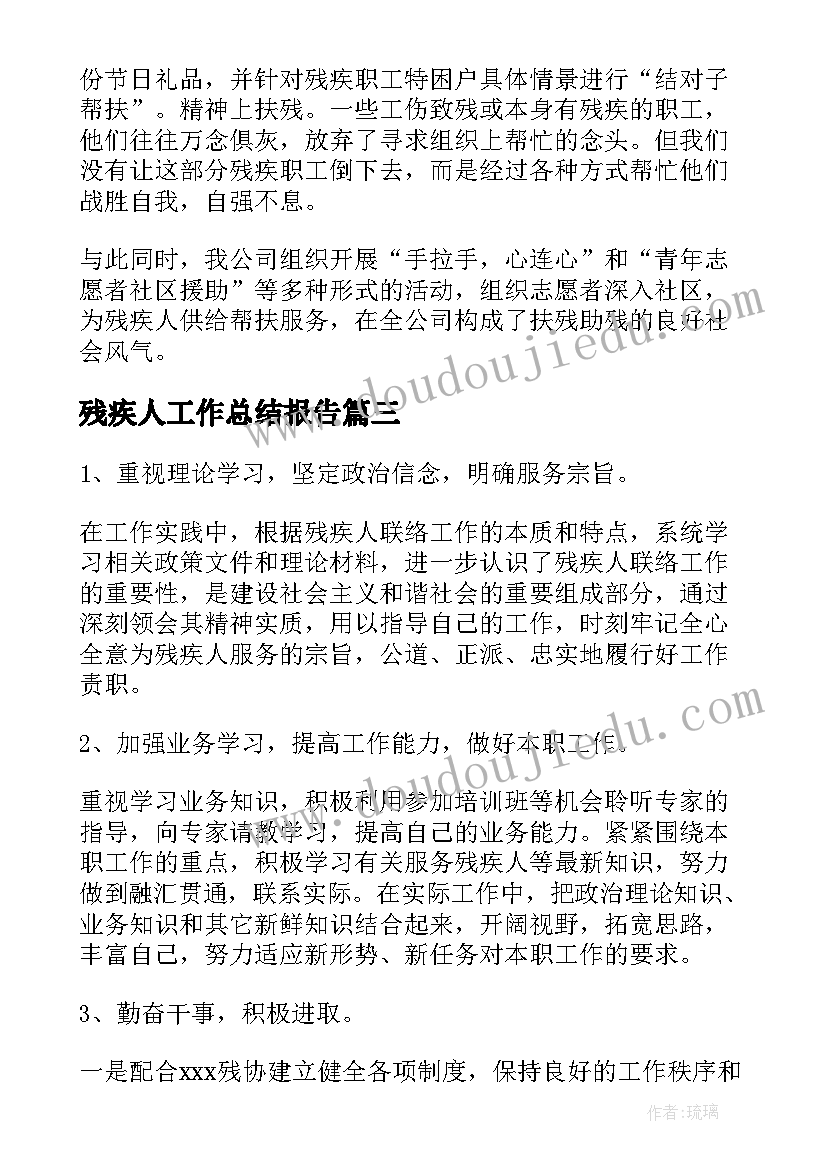 残疾人工作总结报告 残疾人工作总结(通用10篇)