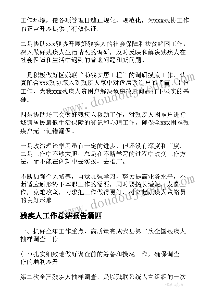 残疾人工作总结报告 残疾人工作总结(通用10篇)