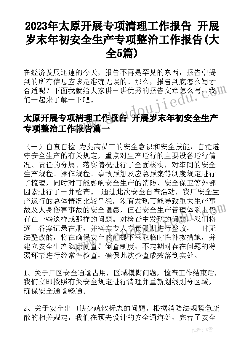 2023年太原开展专项清理工作报告 开展岁末年初安全生产专项整治工作报告(大全5篇)