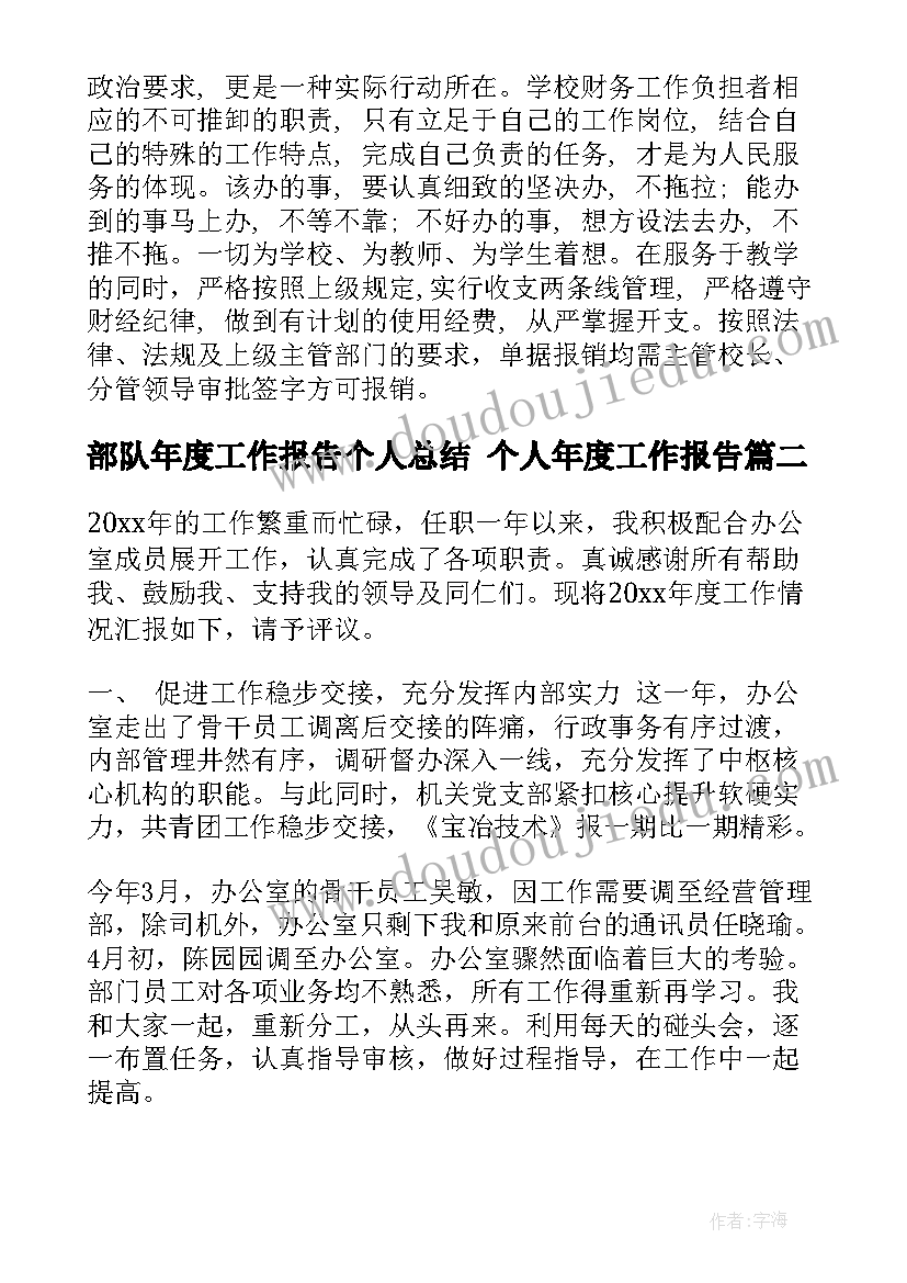 最新部队年度工作报告个人总结 个人年度工作报告(实用10篇)