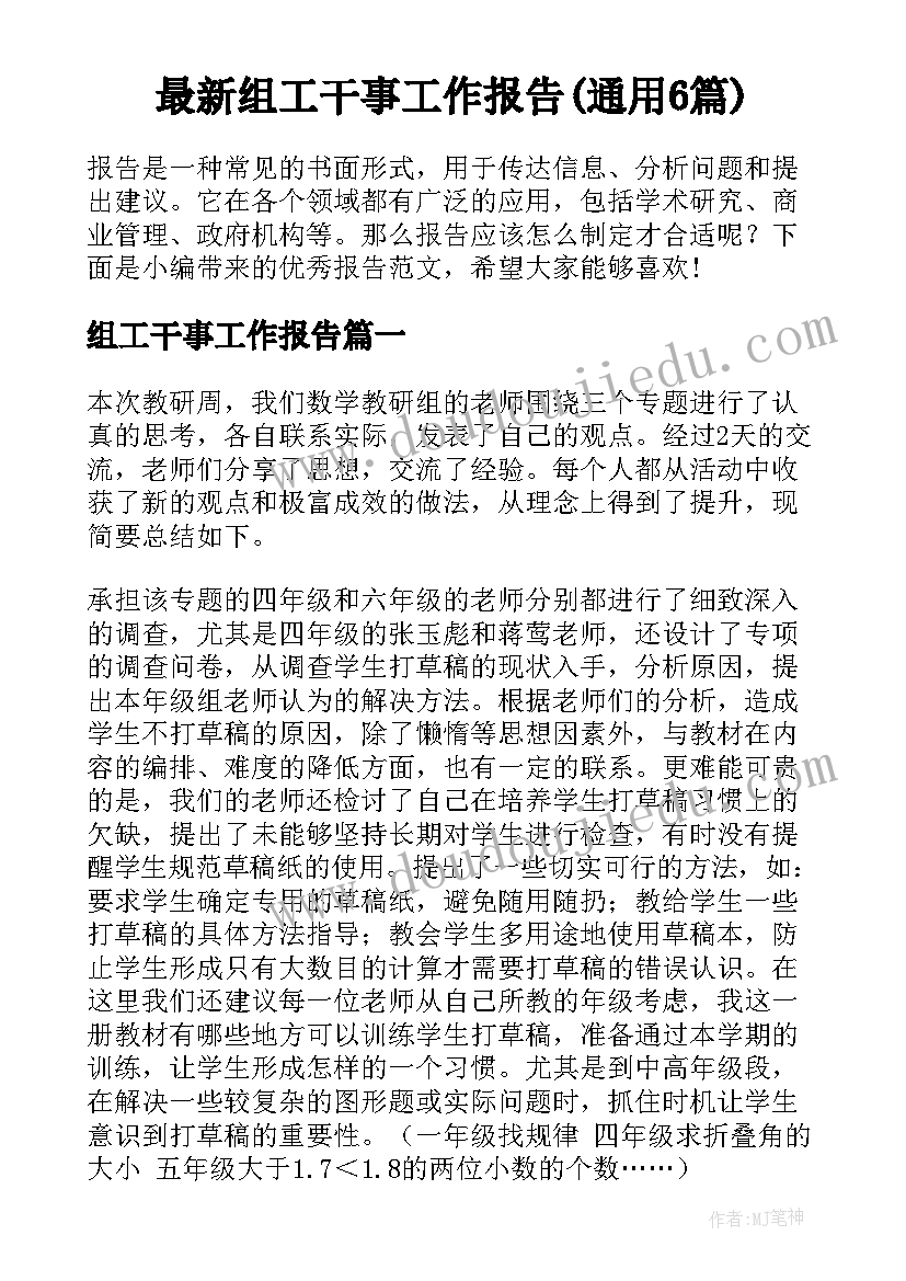 最新组工干事工作报告(通用6篇)