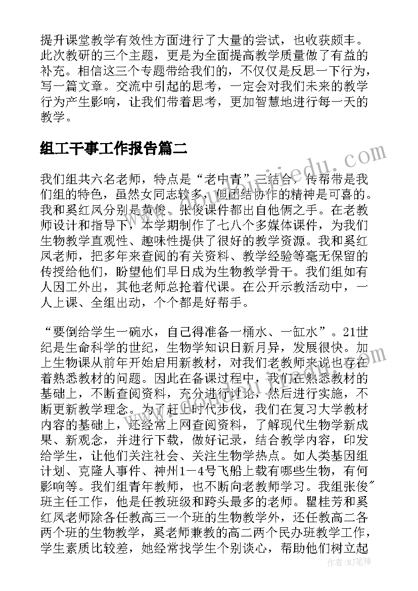 最新组工干事工作报告(通用6篇)