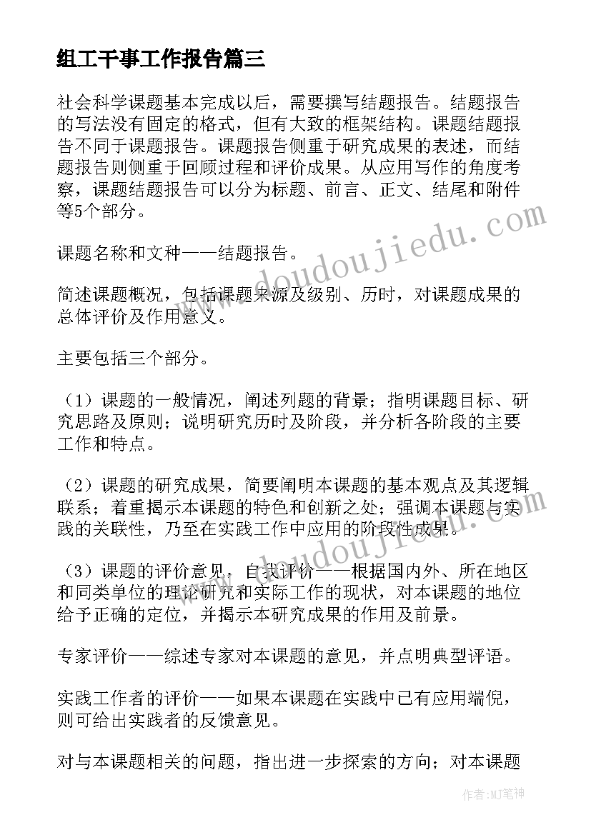 最新组工干事工作报告(通用6篇)