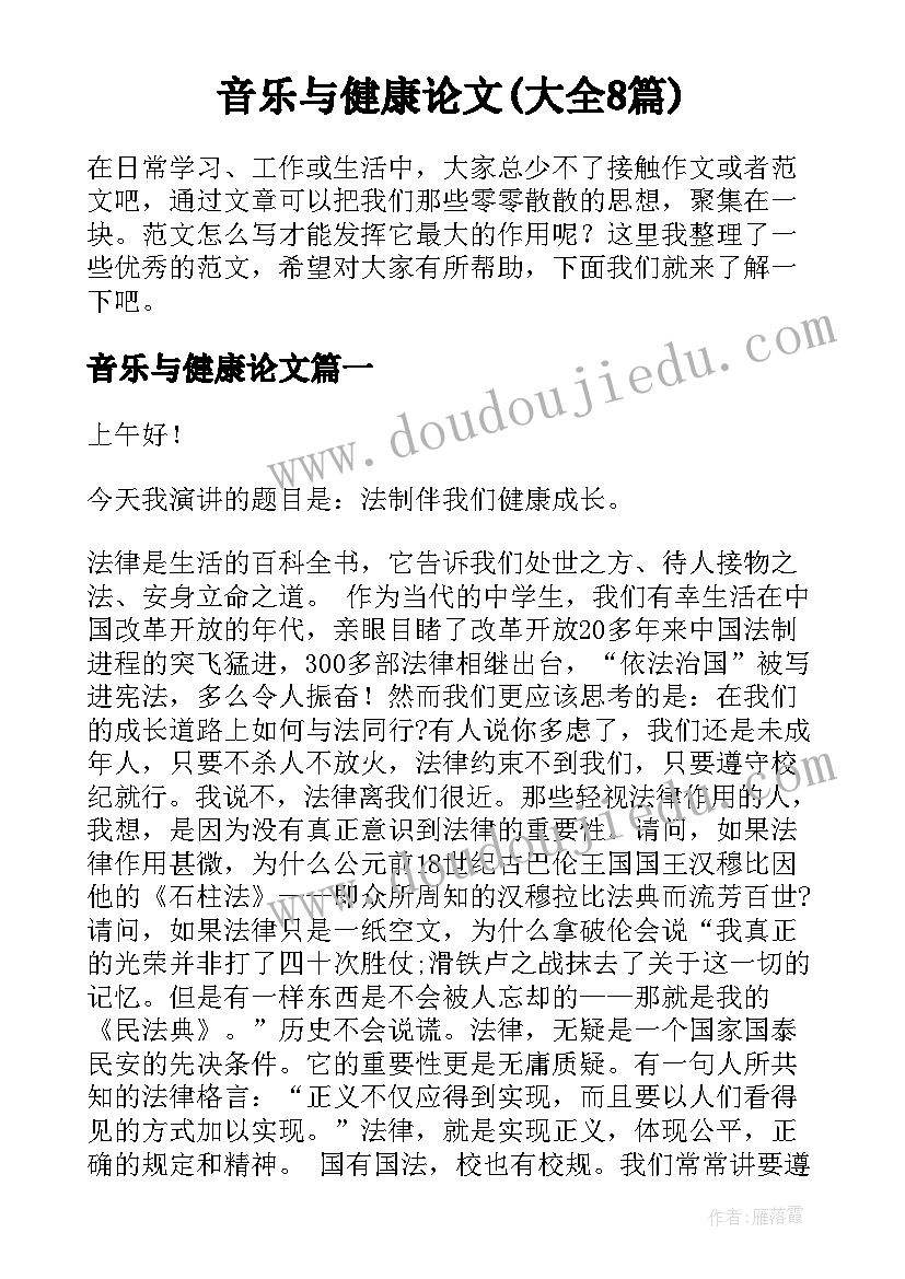 音乐与健康论文(大全8篇)