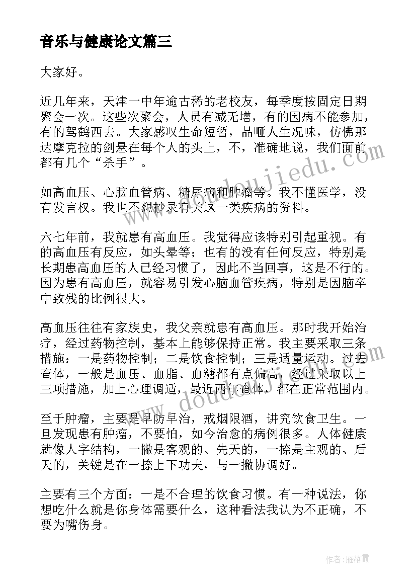 音乐与健康论文(大全8篇)