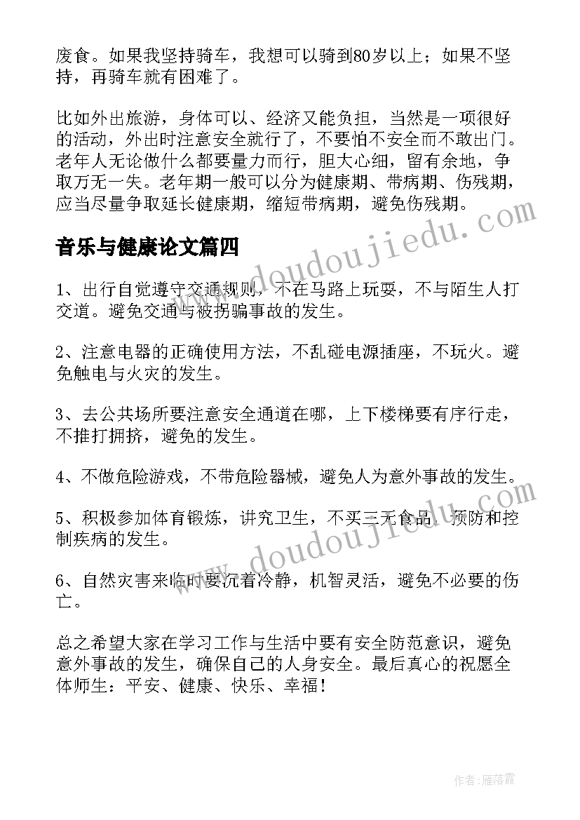 音乐与健康论文(大全8篇)