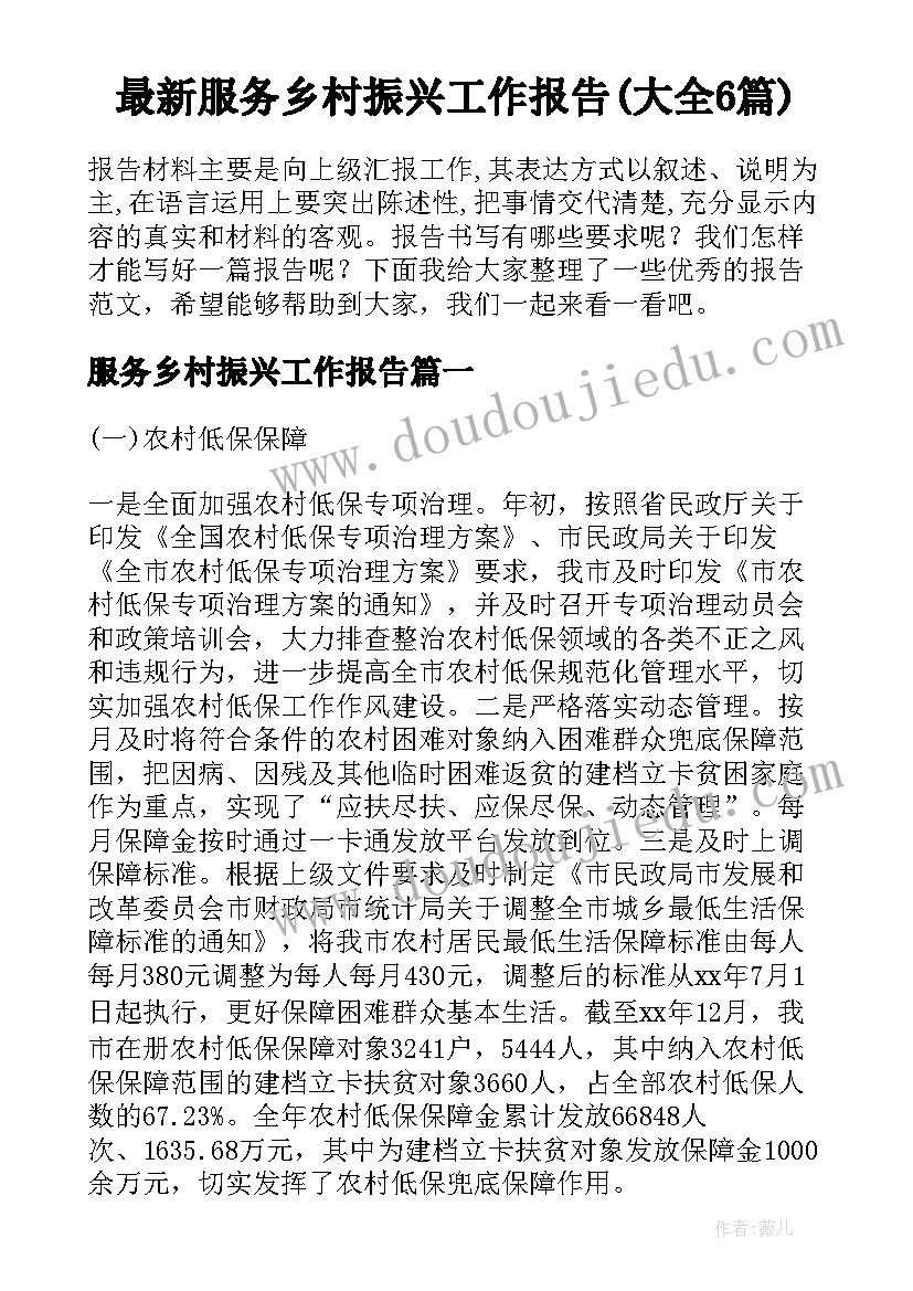 最新服务乡村振兴工作报告(大全6篇)