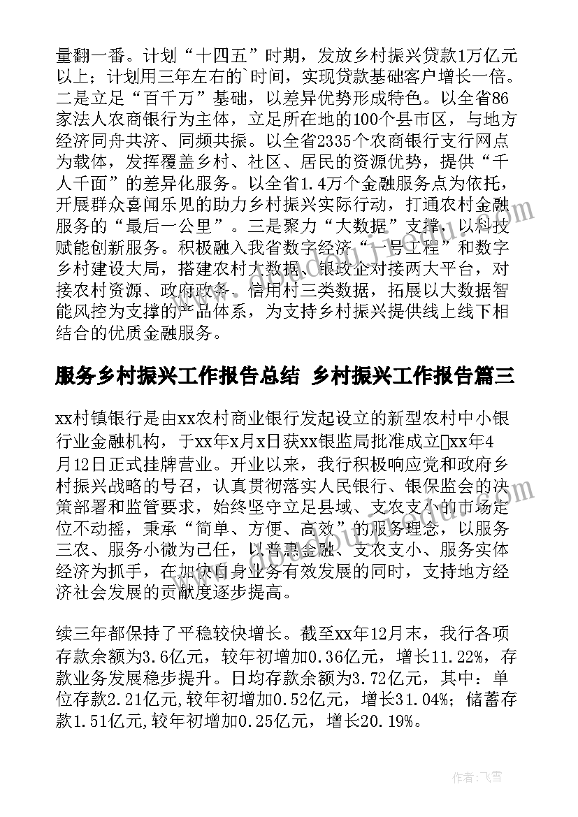 2023年服务乡村振兴工作报告总结 乡村振兴工作报告(模板10篇)